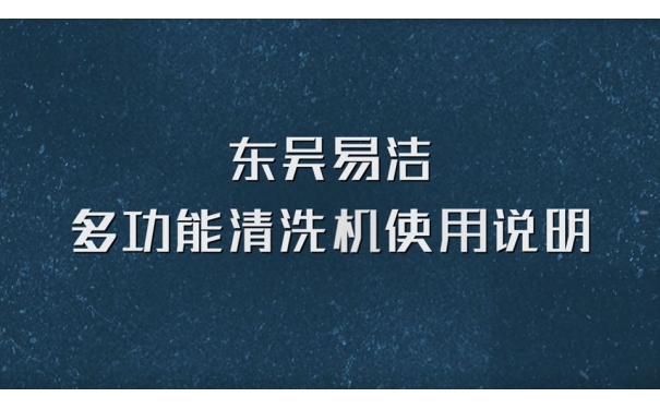 第三代軟裝清洗機(jī)使用說明