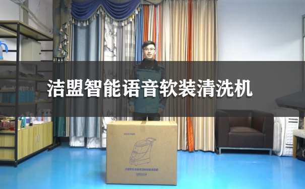 潔盟智能語音軟裝清洗機(jī)使用視頻