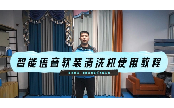 智能語音款清洗窗簾教學(xué)視頻